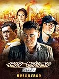 インターセプション -盗聴戦-(字幕版)