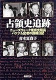 書評 占領史追跡: ニューズウィーク東京支局長パケナム記者の諜報日記 by sasha