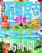 るるぶ石垣 宮古 西表島’１２～’１３ (国内シリーズ)