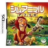シムアニマル アフリカ