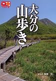 大分の山歩き (九州十色シリーズ)