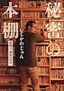 秘密の本棚―漫画と、漫画の周辺