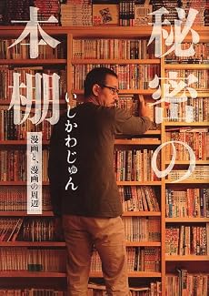 秘密の本棚―漫画と、漫画の周辺