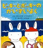 ピッキーとポッキーのかいすいよく (幼児絵本シリーズ)