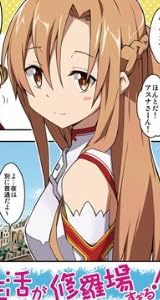 俺とアスナの新婚生活が修羅場すぎる!?