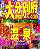 るるぶ大分 別府 湯布院 くじゅう&rsquo;１１～&rsquo;１２ (るるぶ情報版地域)