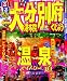 るるぶ大分 別府 湯布院 くじゅう’１１～’１２ (国内シリーズ)