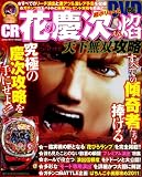 CR花の慶次~焔天下無双攻略 (コアムックシリーズ 552)