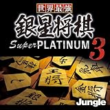 世界最強銀星将棋 Super PLATINUM 3 [ダウンロード]