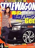 STYLE WAGON 2008年 04月号 [雑誌] の評価・レビュー