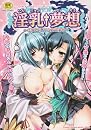 淫乳夢想―恋姫だらけの愛欲演技 (OKS COMIX)