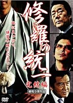 修羅の統一 完結編 [DVD]