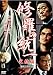 修羅の統一 完結編 [DVD]