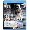 宇宙へ。挑戦者たちの栄光と挫折 [Blu-ray]