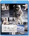 宇宙へ。挑戦者たちの栄光と挫折 [Blu-ray]