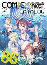 コミックマーケット 86 カタログ 