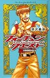 フォーチュン・クエスト 6 (フォーチュン・クエストシリーズ)