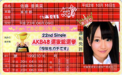 佐藤亜美菜のアイテム画像