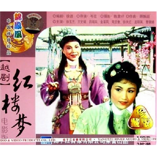越剧电影红楼梦徐玉兰王文娟全场,越剧电影《红楼梦》徐玉兰 王文娟