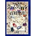 ジェムストーン百科全書―宝石図鑑 宝石の真の魅力を解き明かす
