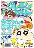 クレヨンしんちゃんアニメ版 みさえvs.ひまわり、家事バトル (アクションコミックス COINSアクションオリジナル)の画像