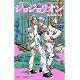 ジョジョリオン 4 (ジャンプコミックス)