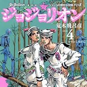 ジョジョリオン 4 (ジャンプコミックス)