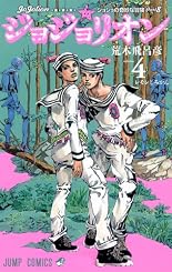 ジョジョリオン 4 (ジャンプコミックス)