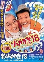 釣りバカ日誌18 ハマちゃんスーさん瀬戸の約束 [DVD]
