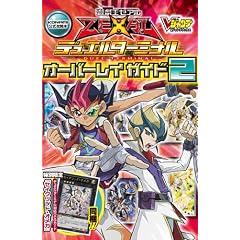 遊・戯・王 ZEXAL デュエルターミナル オーバーレイガイド 2 KONAMI公式攻略本 (Vジャンプブックス)