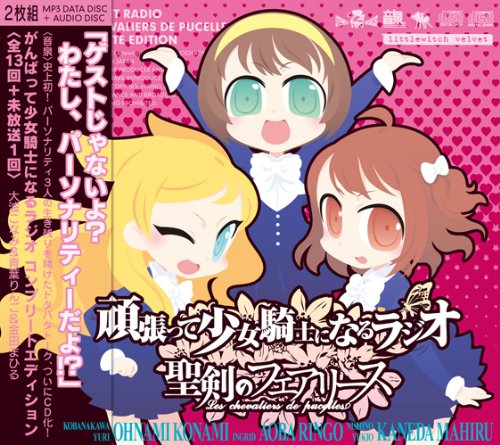 頑張って少女騎士になるラジオ コンプリートエディション / 大波こなみ、青葉りんご、金田まひる