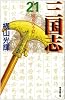 三国志 (21) (潮漫画文庫)