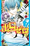 出口ゼロ（９） (なかよしコミックス)