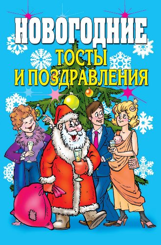 Новогодние тосты и поздравления (Russian Edition)