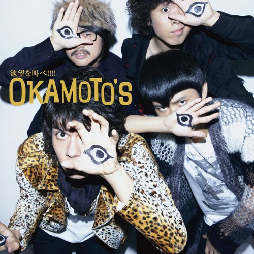欲望を叫べ!!!! OKAMOTO’S