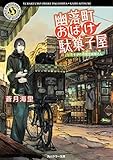 書評 幽落町おばけ駄菓子屋  たそがれの紙芝居屋さん by はなうさぎ