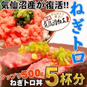 近海まぐろ日本一の気仙沼産回転寿司ご用達ネギトロ業務用500g