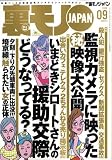 裏モノJAPAN (ジャパン) 2008年 09月号 [雑誌]/