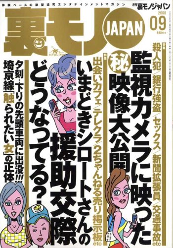 裏モノJAPAN (ジャパン) 2008年 09月号 [雑誌]