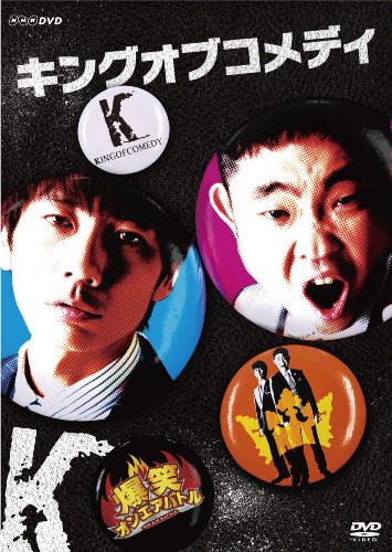 爆笑オンエアバトル キングオブコメディ [DVD]