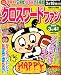 クロスワードファン 2012年 03月号 [雑誌]
