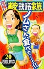 元祖!浦安鉄筋家族 20 (少年チャンピオン・コミックス)