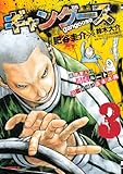 ギャングース（３）