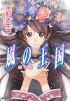 風の王国 暁の歌 (風の王国シリーズ) (コバルト文庫)