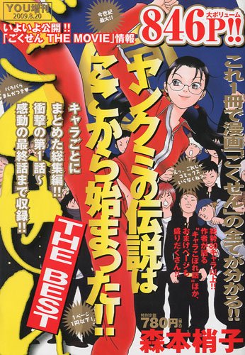 YOU(ユー)増刊 ごくせんTHE BEST [雑誌]