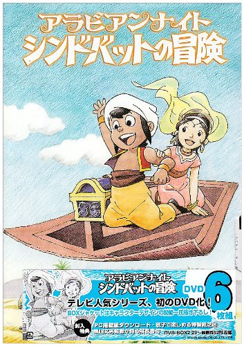 Cover image : アラビアンナイト シンドバットの冒険 DVD-BOX2