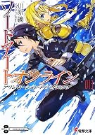 ソードアート・オンライン (13) アリシゼーション・ディバイディング (電撃文庫)