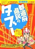 都道府県民のタブー―47都道府県の裏県民性を大暴露! (OAK MOOK 184) の評価・レビュー