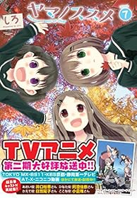 ヤマノススメ volume 7 (アース・スターコミックス)