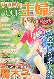 Jour (ジュール) すてきな主婦たち 2009年 05月号 [雑誌]